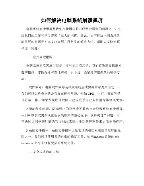 如何解决电脑系统崩溃黑屏