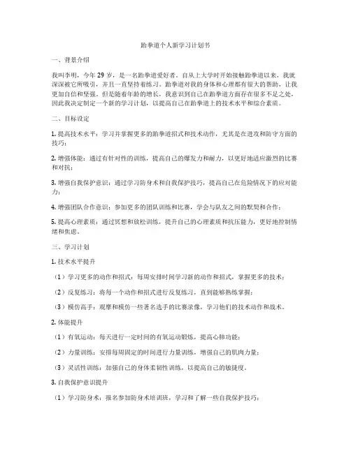 跆拳道个人新学习计划书
