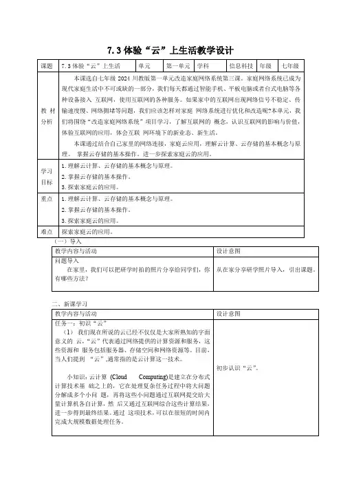 川教版(2024)七年级上册信息科技 7.3体验“云”上生活 教学设计