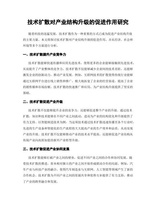 技术扩散对产业结构升级的促进作用研究