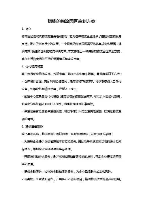 赚钱的物流园区策划方案