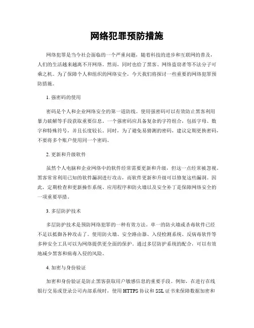 网络犯罪预防措施