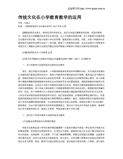 传统文化在小学教育教学的运用