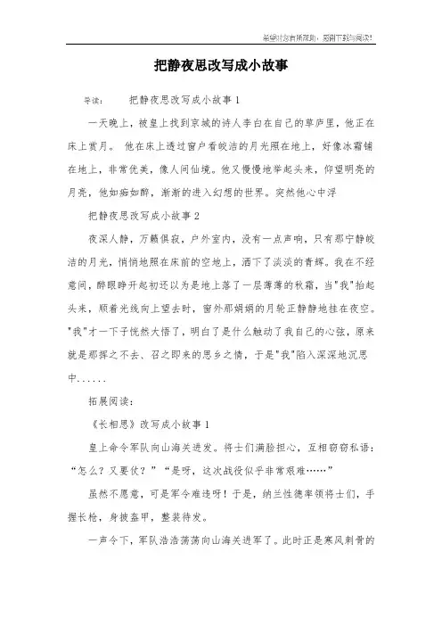 把静夜思改写成小故事