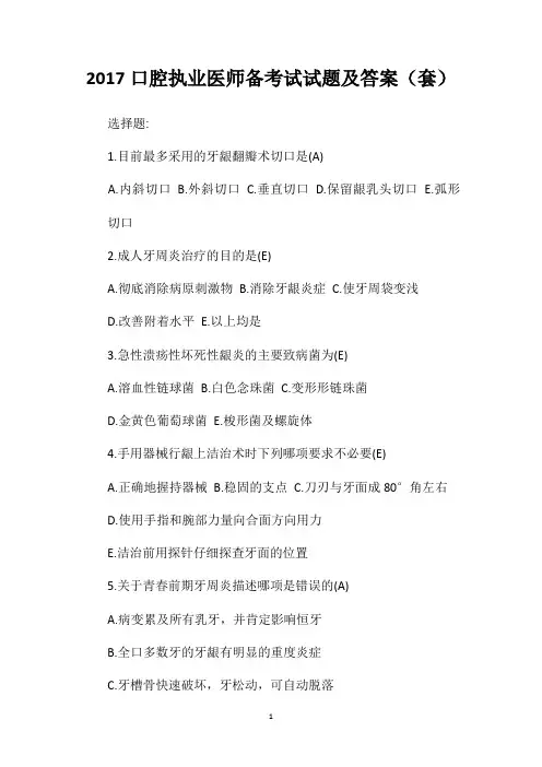 2017口腔执业医师备考试试题及答案(套)
