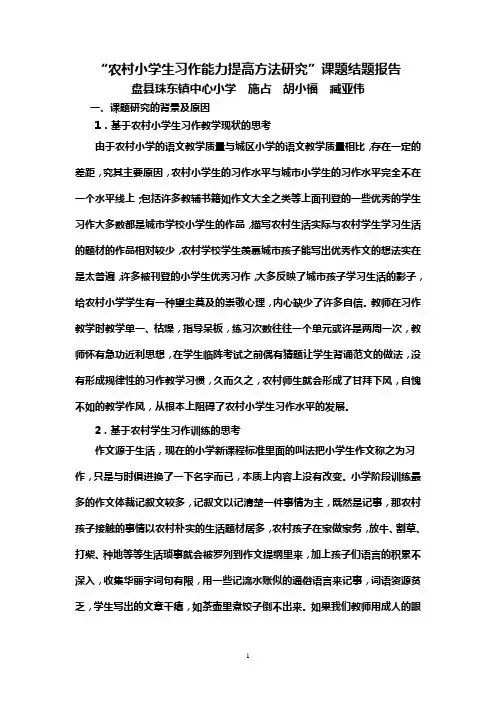 “农村小学生习作能力提高方法研究”课题结题报告