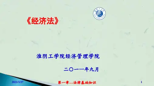 第一章--法律基础知识课件