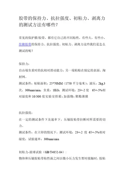 胶带的保持力、抗拉强度、初粘力、剥离力的测试方法有哪些[新版]