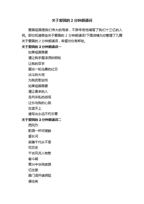 关于爱国的2分钟朗诵词