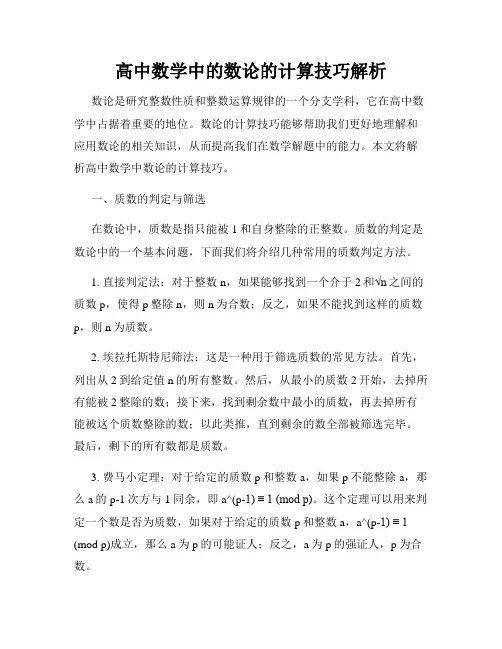 高中数学中的数论的计算技巧解析