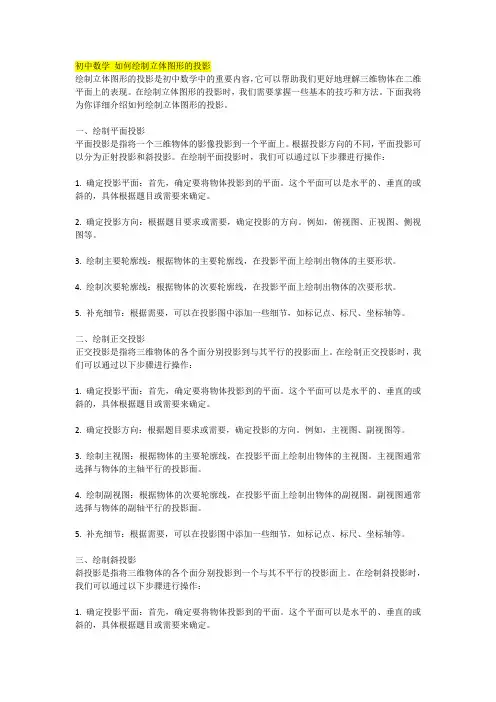 初中数学 如何绘制立体图形的投影