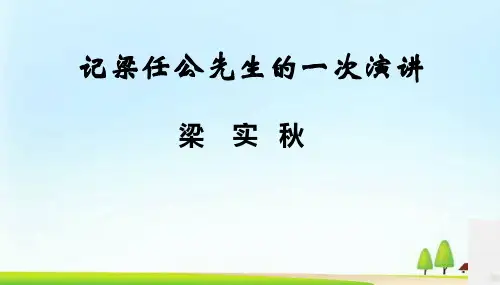 记梁任公先生的一次演讲ppt93(说课)(2份打包) 人教课标版