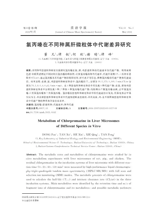 氯丙嗪在不同种属肝微粒体中代谢差异研究