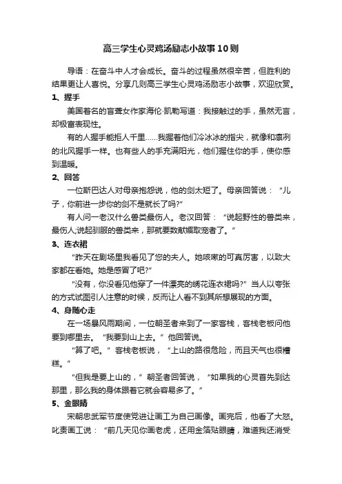 高三学生心灵鸡汤励志小故事10则