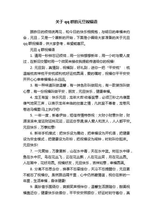 关于qq群的元旦祝福语