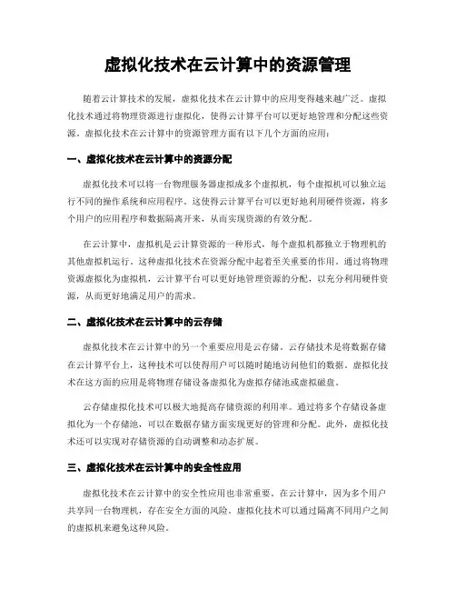 虚拟化技术在云计算中的资源管理
