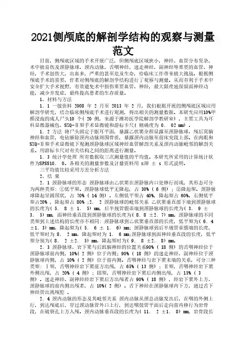 2021侧颅底的解剖学结构的观察与测量范文1