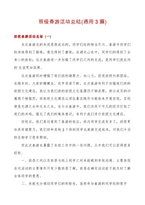班级春游活动总结(通用3篇)