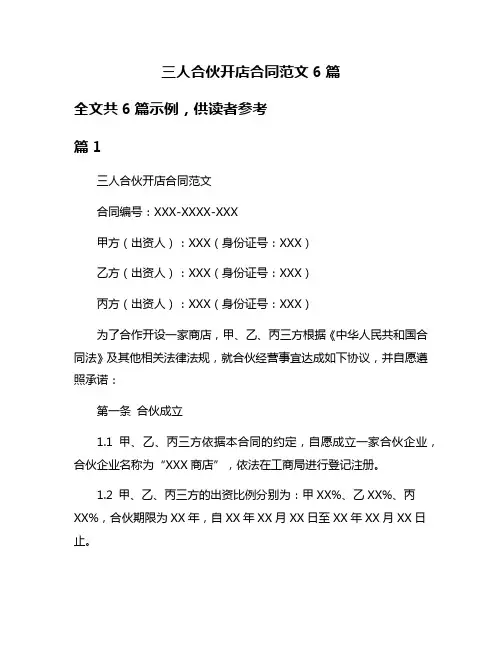 三人合伙开店合同范文6篇