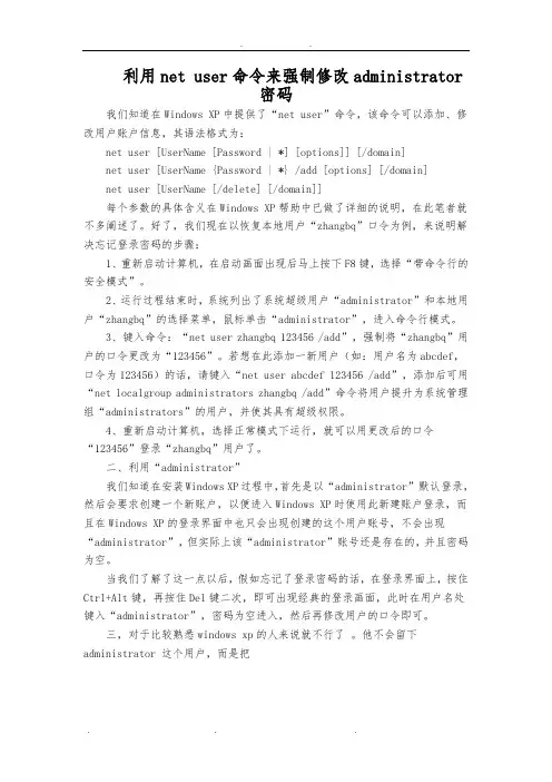 利用net user命令来强制修改administrator密码