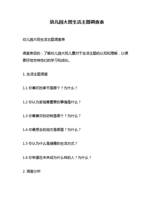 幼儿园大班生活主题调查表