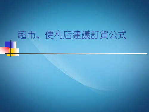 超市、便利店建议订货公式
