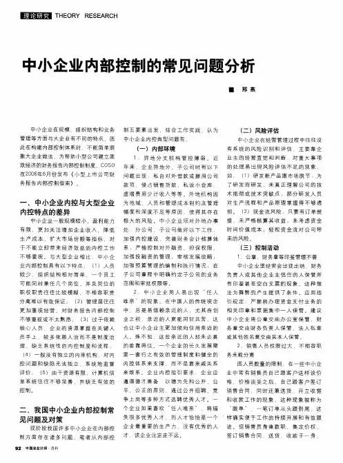 中小企业内部控制的常见问题分析