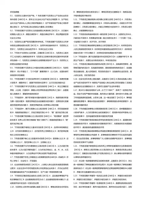 03709马克思主义基本原理概论多选题