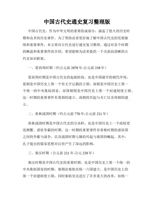 中国古代史通史复习整理版