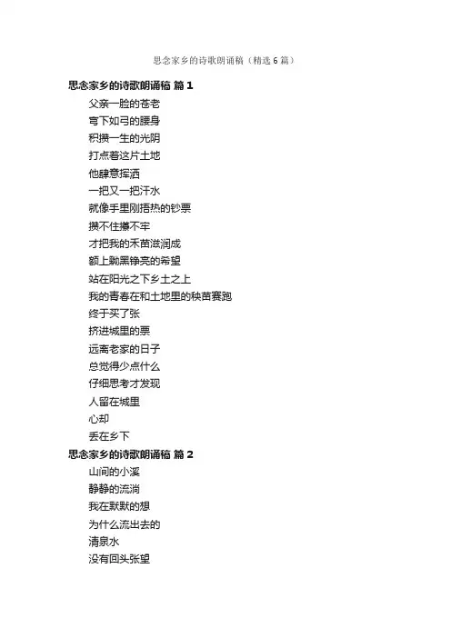 思念家乡的诗歌朗诵稿（精选6篇）