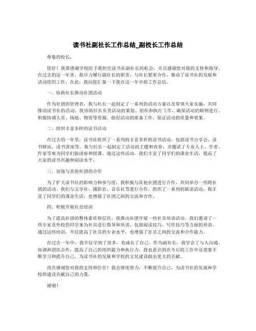 读书社副社长工作总结_副校长工作总结