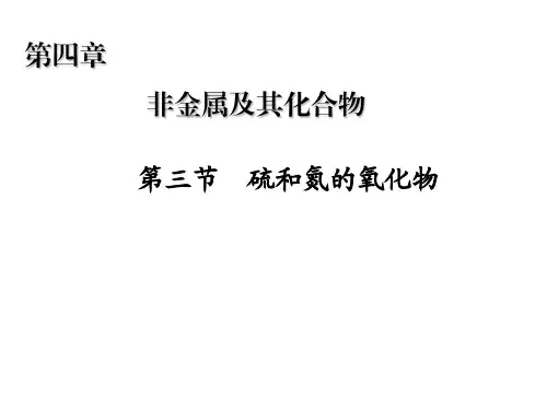 硫氮氧化物