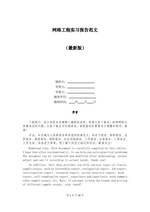 网络工程实习报告范文