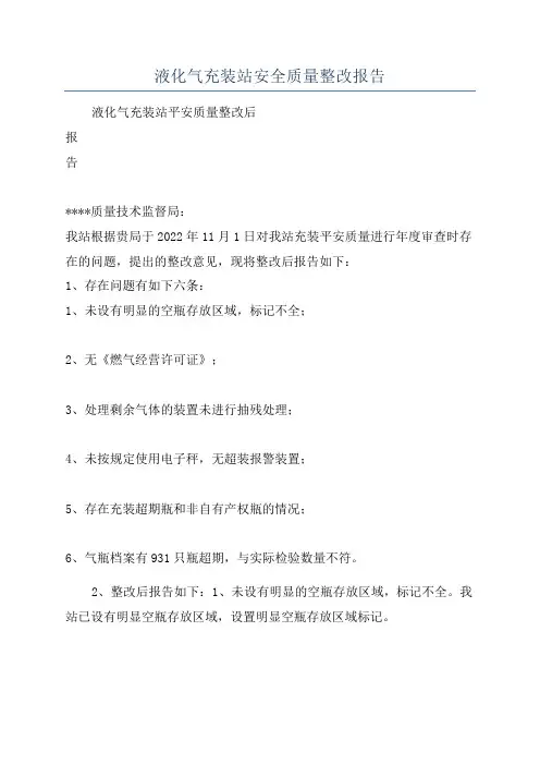 液化气充装站安全质量整改报告