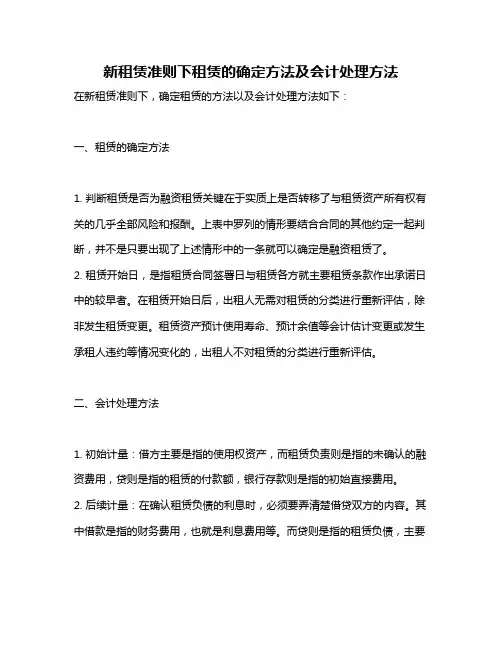 新租赁准则下租赁的确定方法及会计处理方法