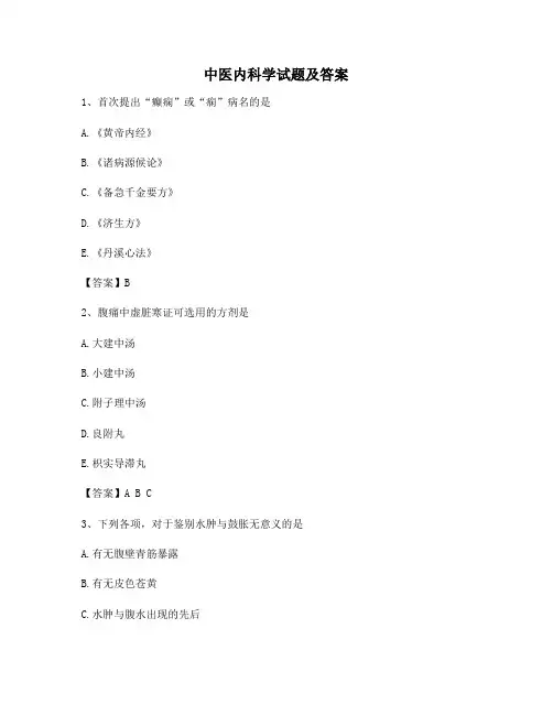 中医内科学考试及答案【精选12】