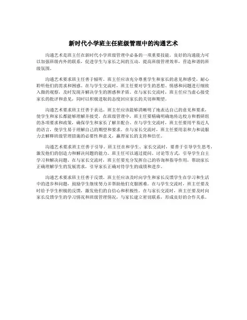 新时代小学班主任班级管理中的沟通艺术