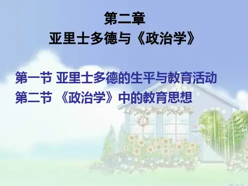 亚里士多德与政治学 PPT课件