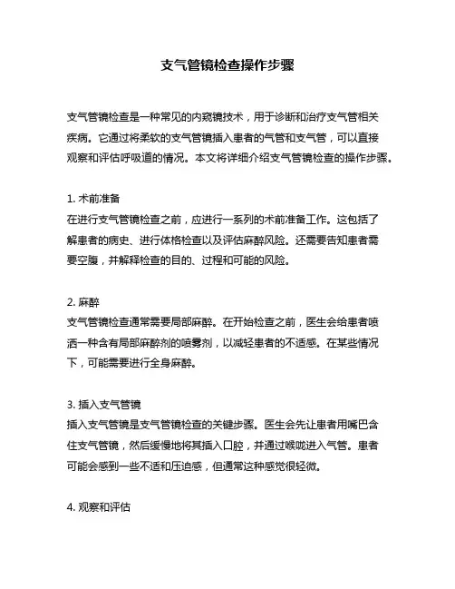 支气管镜检查操作步骤