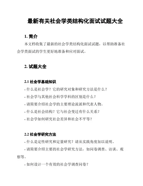 最新有关社会学类结构化面试试题大全