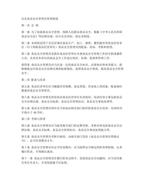 安岳食品安全管理员管理制度