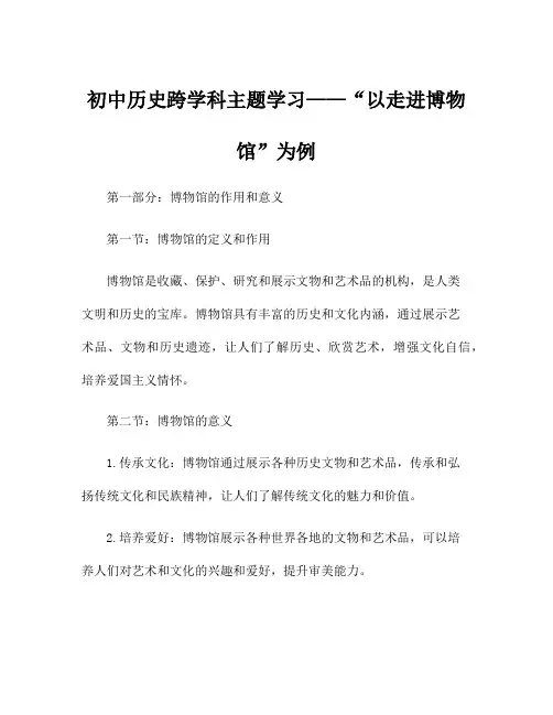 初中历史跨学科主题学习——“以走进博物馆”为例