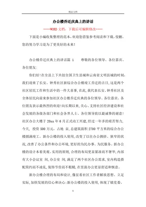 办公楼乔迁庆典上的讲话