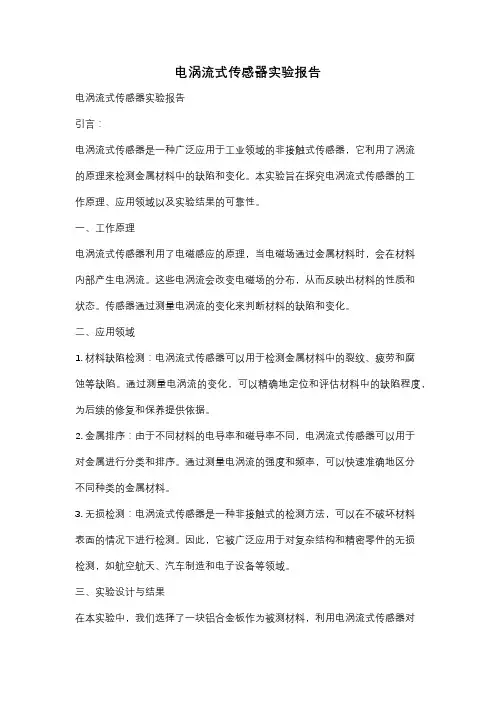 电涡流式传感器实验报告