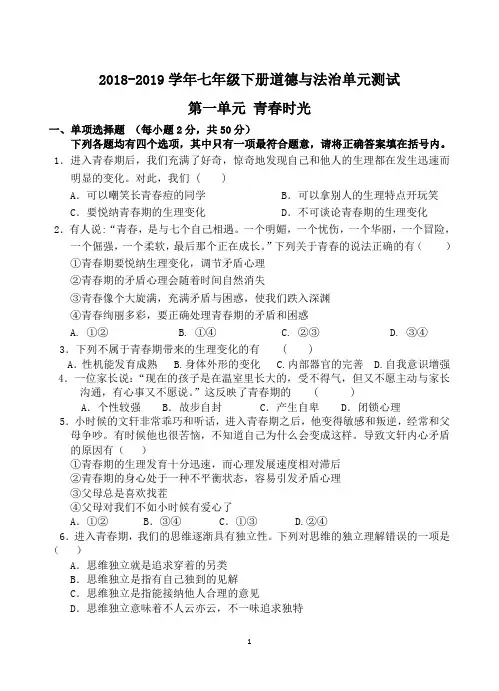 部编人教版七年级下册政治第一单元青春时光测试卷(含答案)