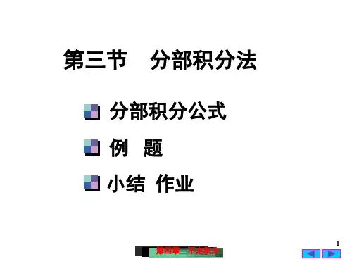 高等数学4-3-分部积分法