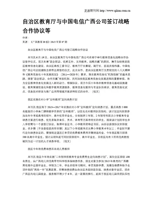 自治区教育厅与中国电信广西公司签订战略合作协议等