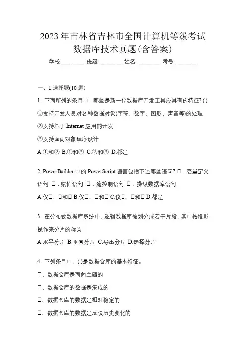 2023年吉林省吉林市全国计算机等级考试数据库技术真题(含答案)
