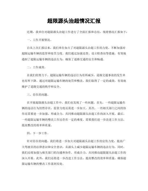 超限源头治超情况汇报