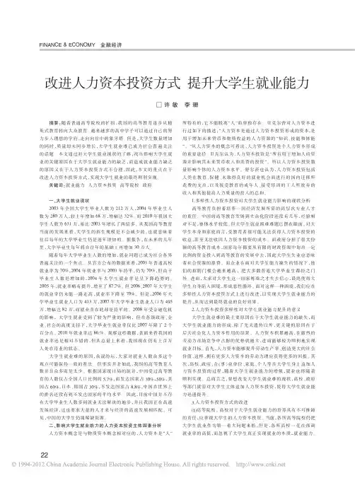 改进人力资本投资方式提升大学生就业能力